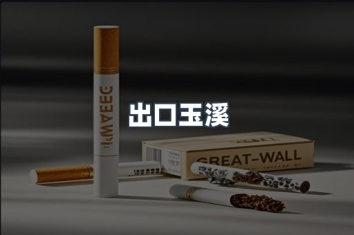 出口玉溪