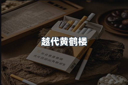 越代黄鹤楼